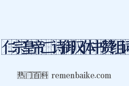 仁宗皇帝二诗御汉体书赞组词是什么意思的图片
